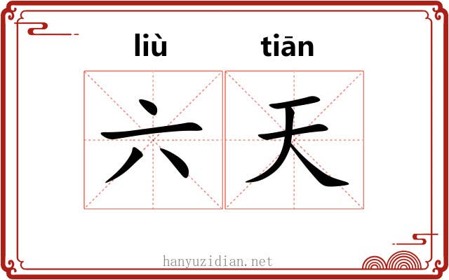 六天 六天