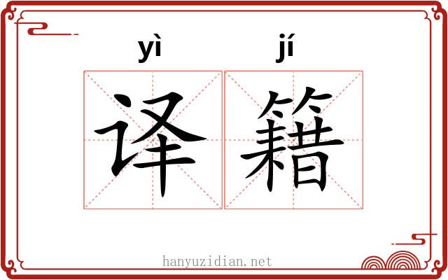译籍