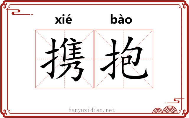 携抱