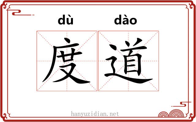 度道 度道