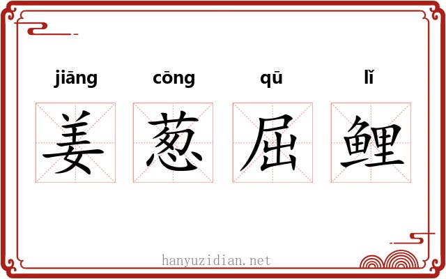 姜葱屈鲤 姜葱屈鲤
