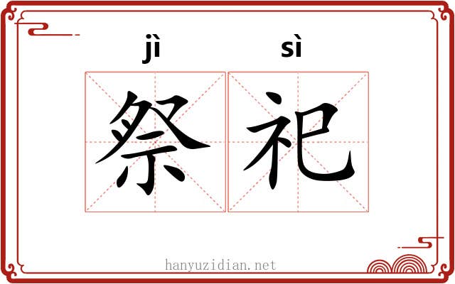 祭祀 祭祀