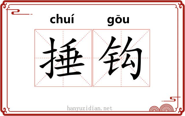 捶钩