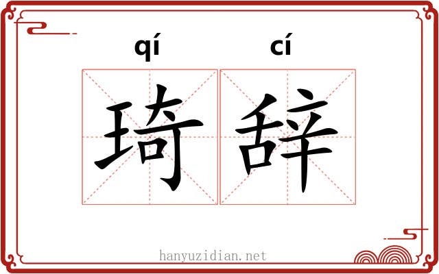 琦辞