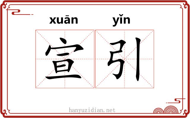 宣引