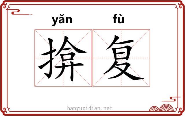 揜复