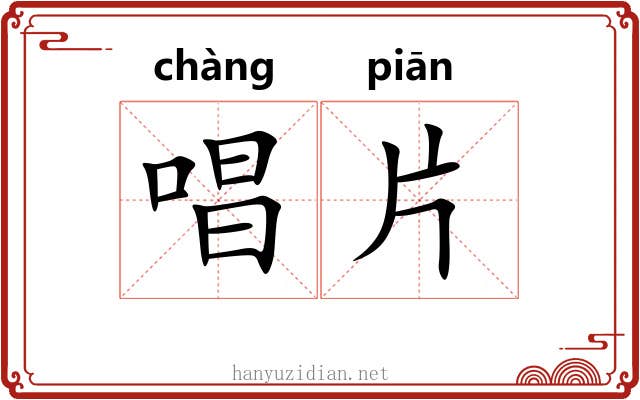 唱片 唱片