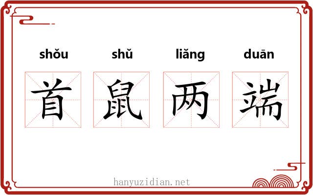 首鼠两端