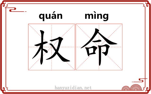 权命