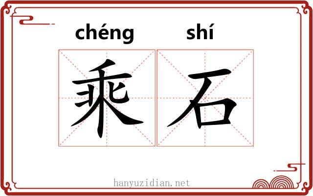 乘石 乘石