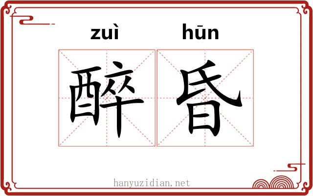 醉昏 醉昏