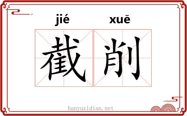 截削