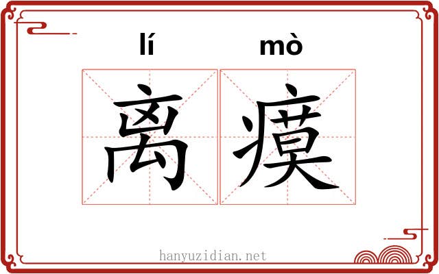 离瘼