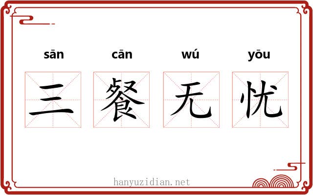 三餐无忧