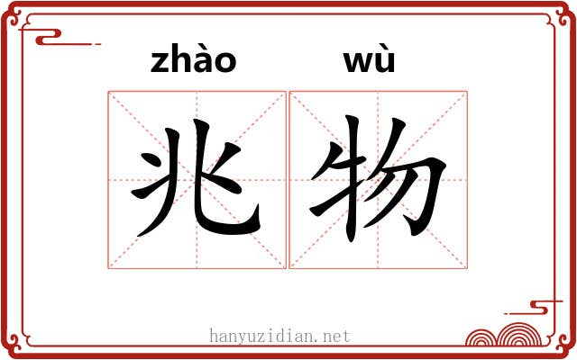 兆物