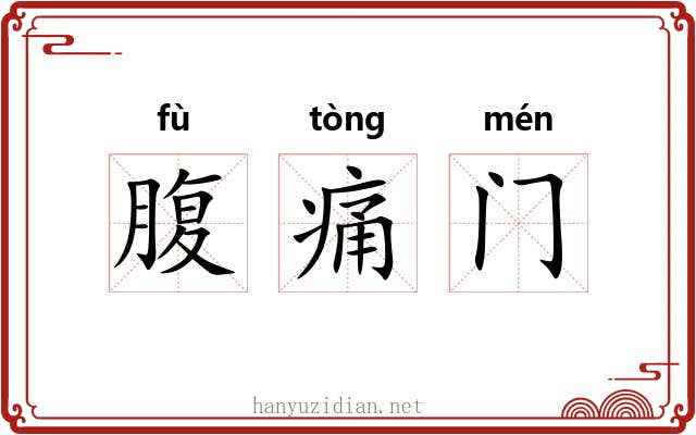 腹痛门 腹痛门