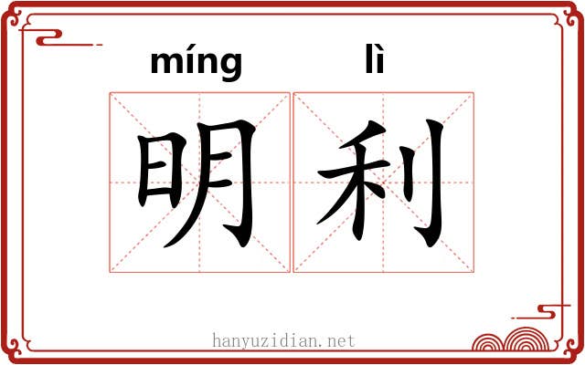 明利 明利