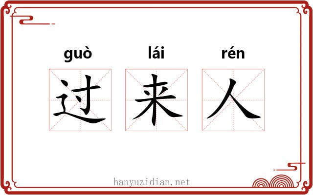 过来人