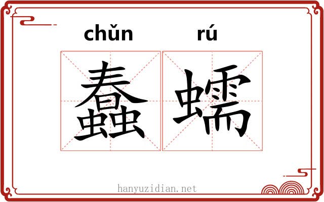 蠢蠕