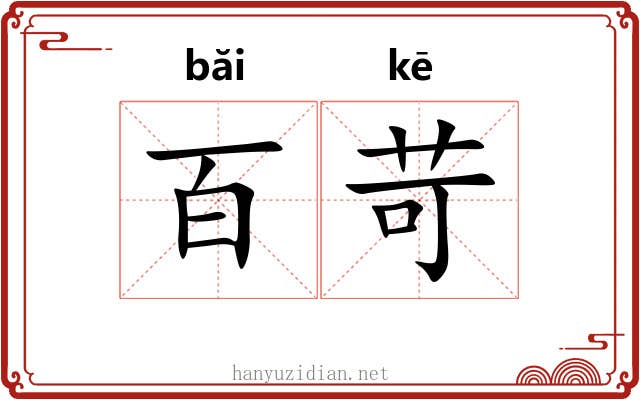 百苛