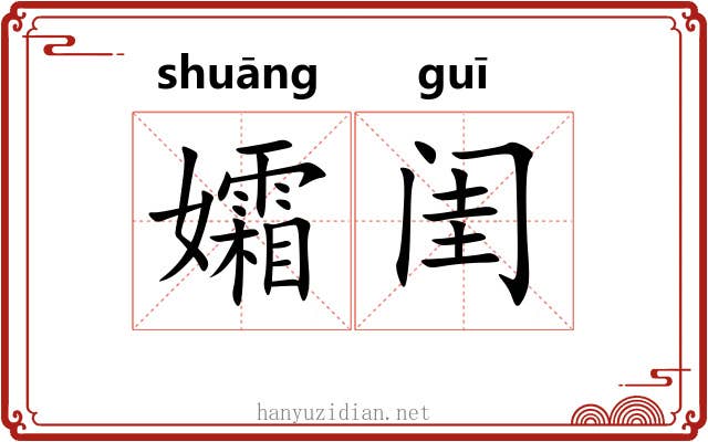 孀闺