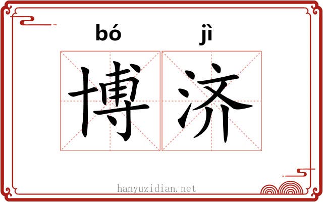 博济