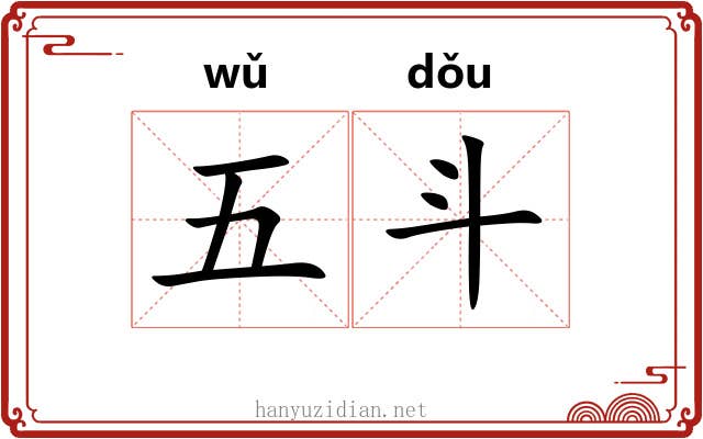 五斗