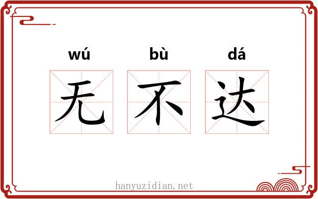 无不达 无不达