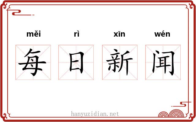 每日新闻 每日新闻