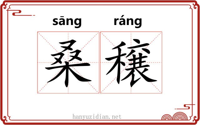 桑穣