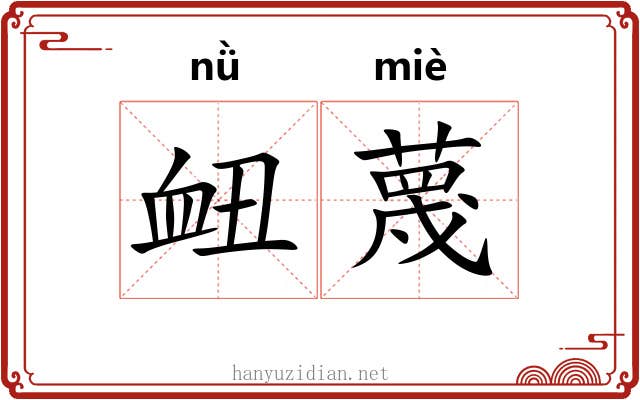 衄蔑
