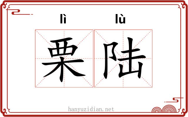 栗陆
