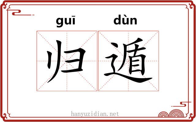 归遁
