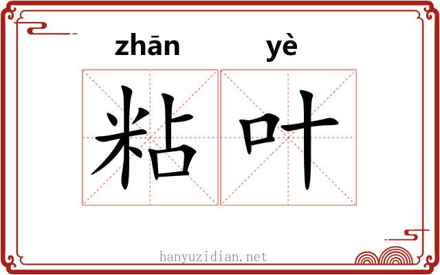 粘叶