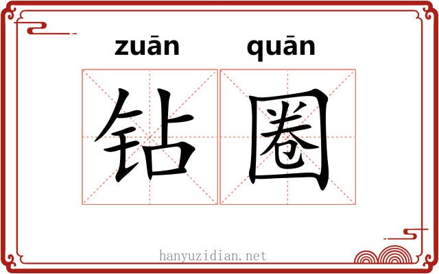 钻圈