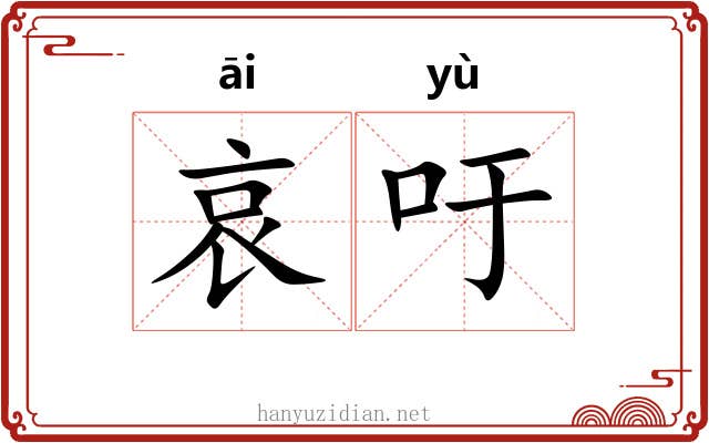 哀吁