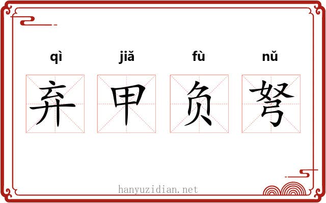 弃甲负弩 弃甲负弩