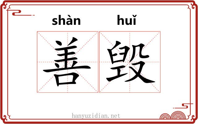 善毁 善毁