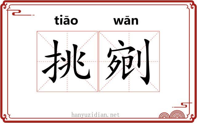 挑剜