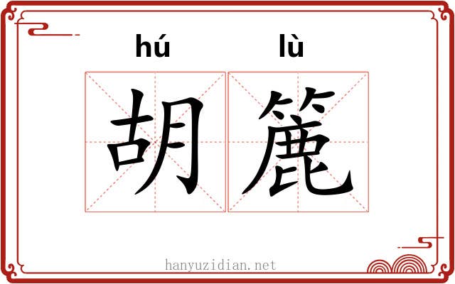 胡簏 胡簏