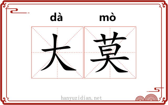 大莫 大莫