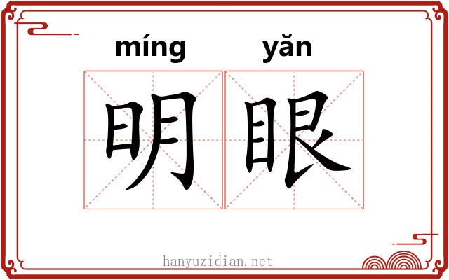 明眼