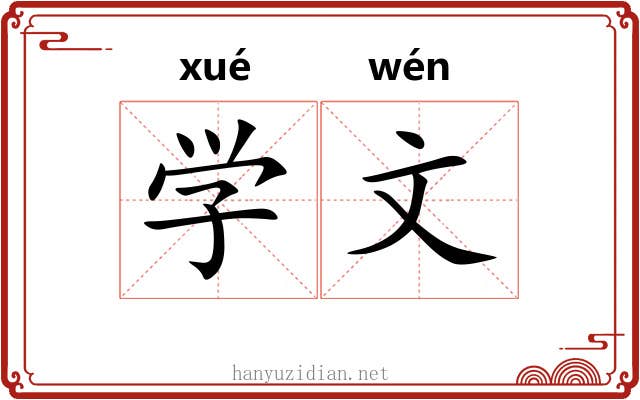 学文 学文