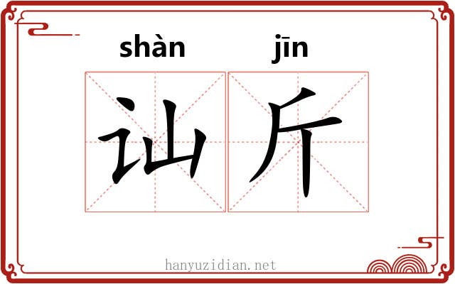 讪斤