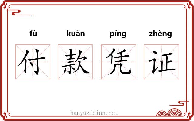 付款凭证 付款凭证