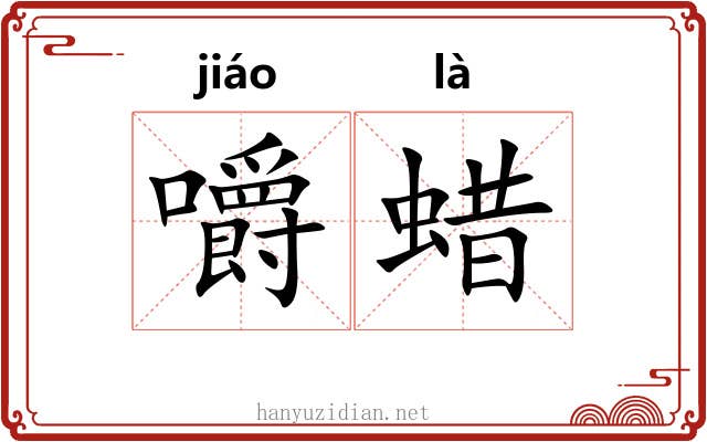 嚼蜡 嚼蜡