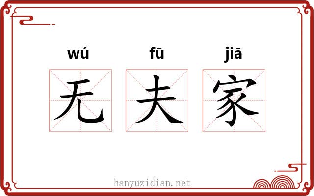 无夫家