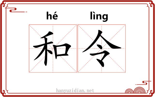 和令 和令
