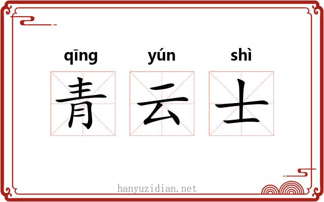 青云士
