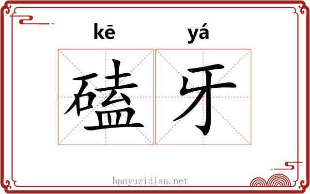 磕牙